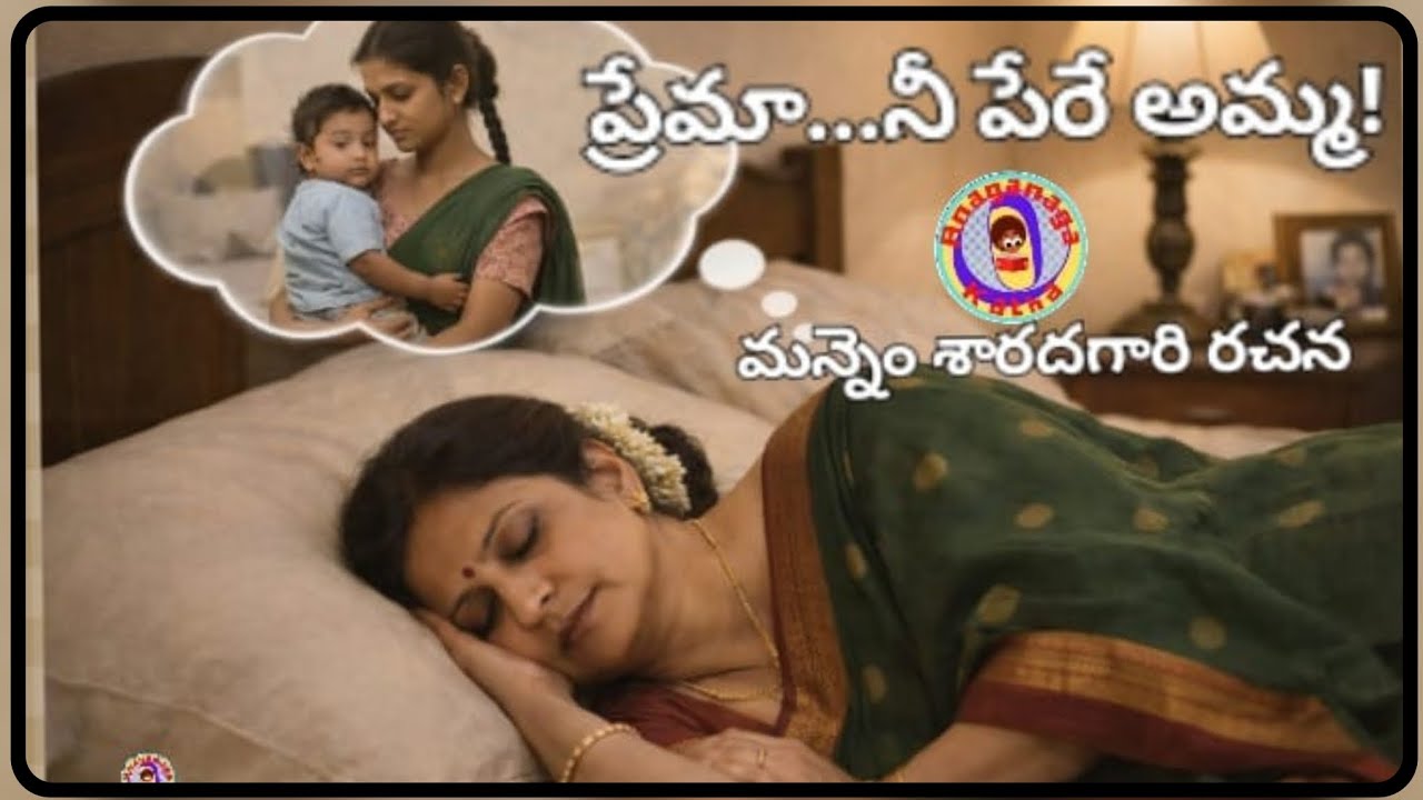 ప్రేమా...నీ పేరే అమ్మ! మన్నెం శారదగారి రచన|| చక్కటి తెలుగు ఆడియో కథలు||అనగనగా ఓ కథ||