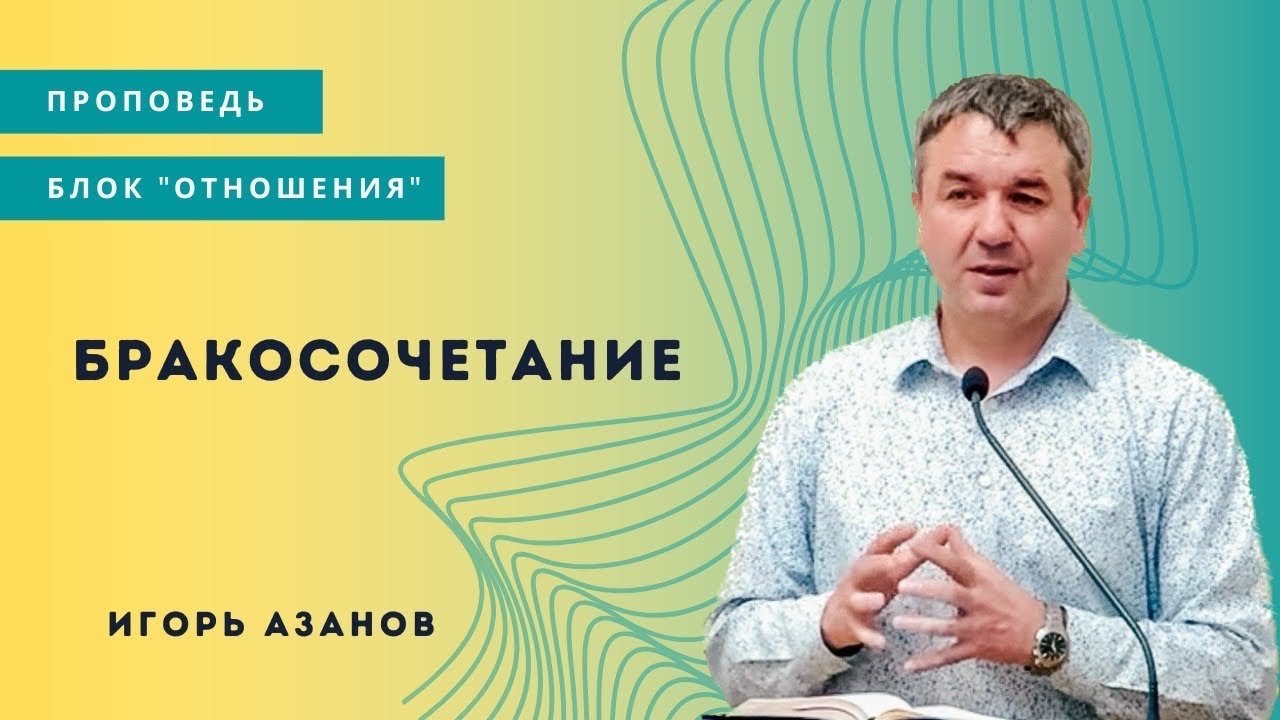 Блок отношения I Бракосочетание I Игорь Азанов