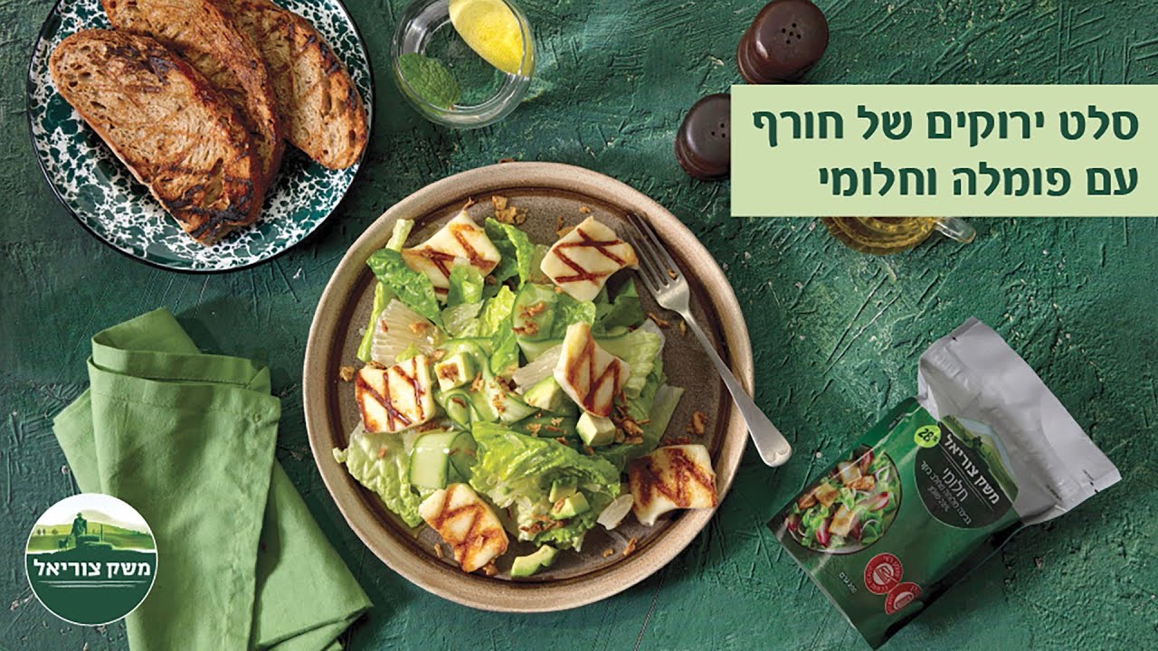 סלט ירוקים של חורף עם פומלה וחלומי