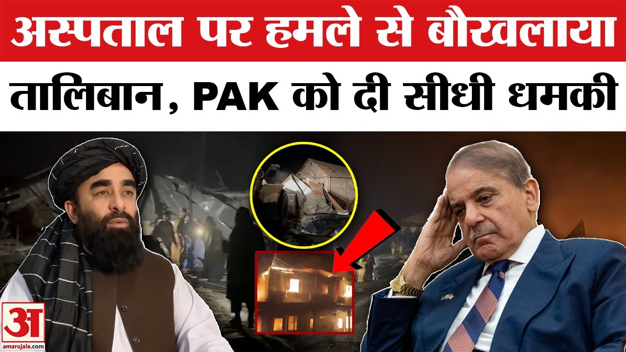 Pakistan Attack In Afghanistan : Kabul में हमले पर भड़का Taliban, पाकिस्तान को दी सीधी चेतावनी!