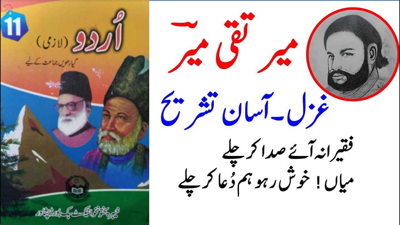 Class 11 Urdu Ghazal Mir Taqi Mir | Faqeerana aaye sada kar  | میر تقی میر فقیرانہ آئے صدا کر چلے