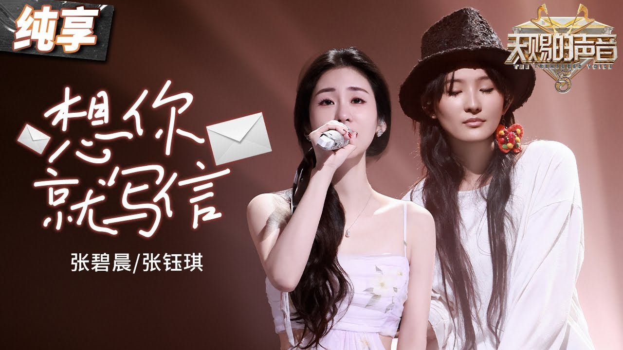 【纯享版】神仙合唱！张碧晨张钰琪演绎温暖情歌！一首《想你就写信》用最简单的词曲述说最真挚的情感！ #天赐的声音5 EP11 20240705
