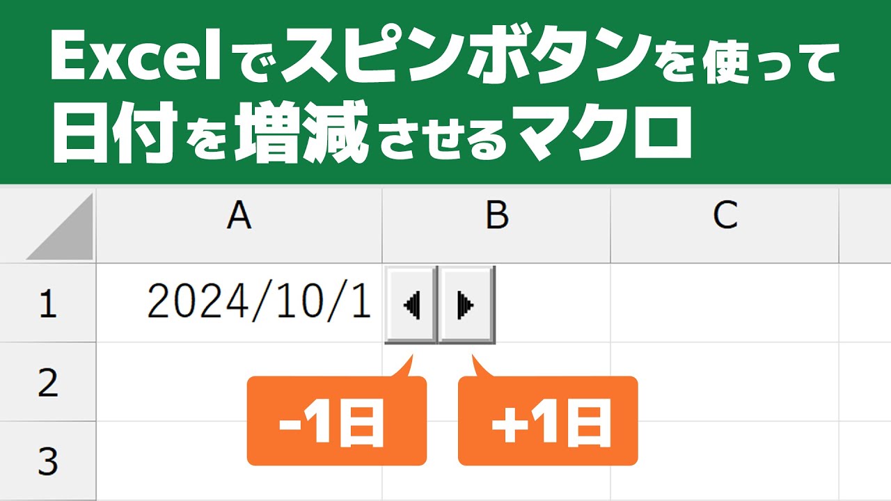Excelでスピンボタンを使って日付を増減させるマクロ