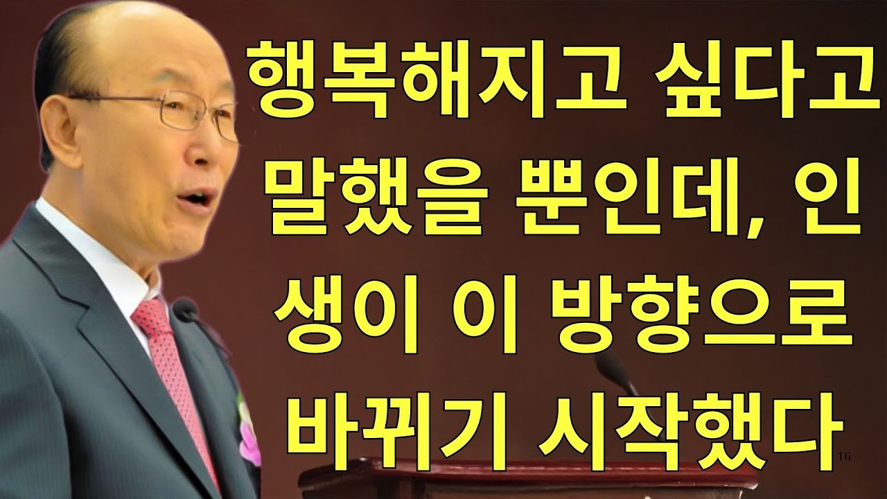 조용기목사님설교 | 행복해지고 싶다고 말했을 뿐인데, 인생이 이 방향으로 바뀌기 시작했다