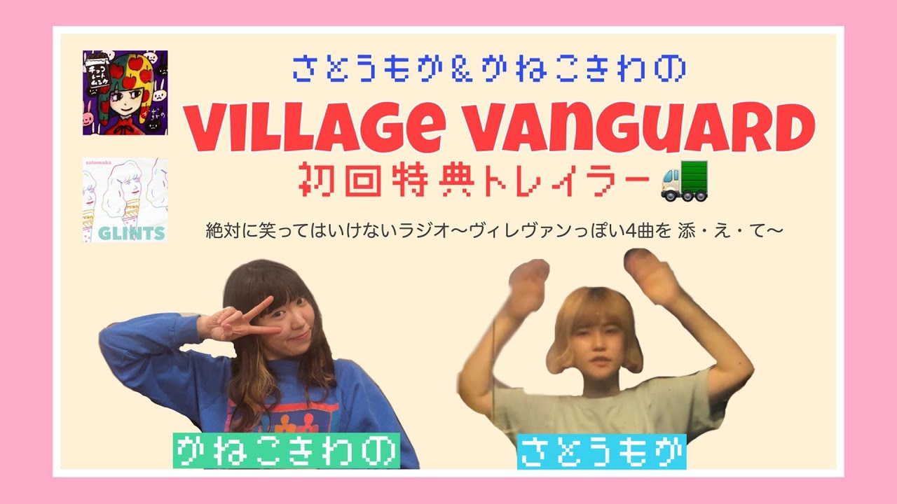 さとうもか＆かねこきわの 初回特典トレイラー 【VILLAGE VANGUARD】
