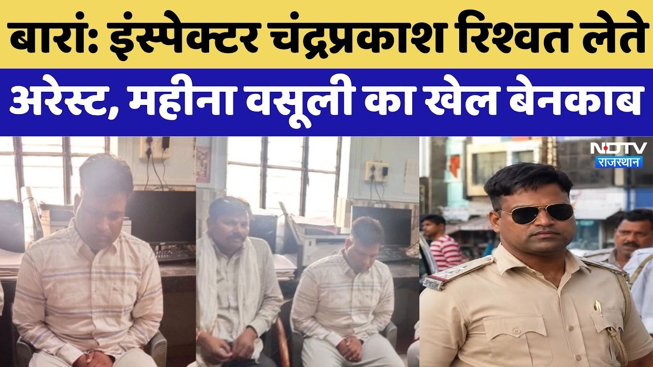 Baran News: इंस्पेक्टर चंद्रप्रकाश रिश्वत लेते अरेस्ट, महीना वसूली का खेल बेनकाब | Top Breaking News