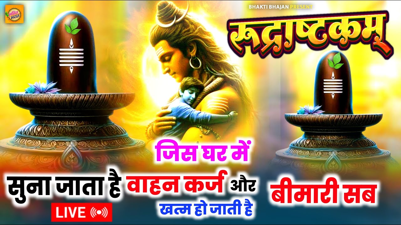 LIVE- इस मंत्र को सुन लिया तो किस्मत बदलते देर नही लगेगी RUDRASHTAKAM STOTRAM  | ROSNI PANDEY