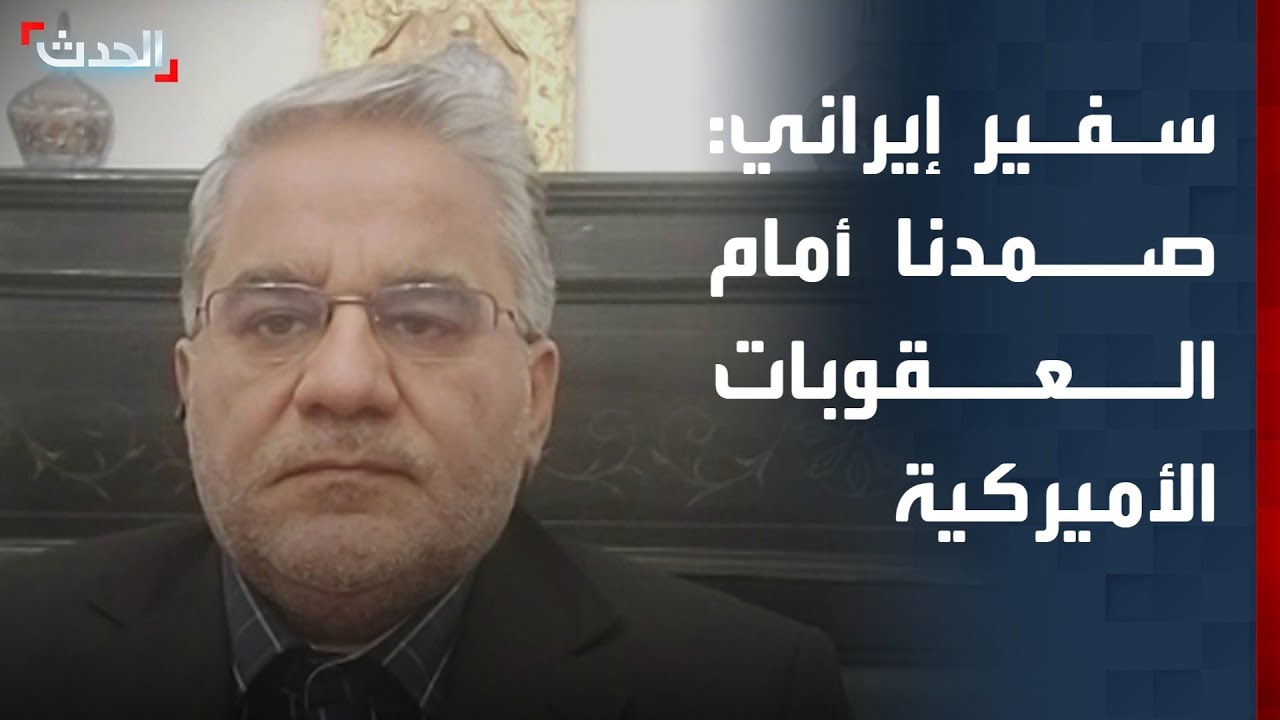 سفير إيراني: صمدنا رغم العقوبات الأميركية المؤثرة