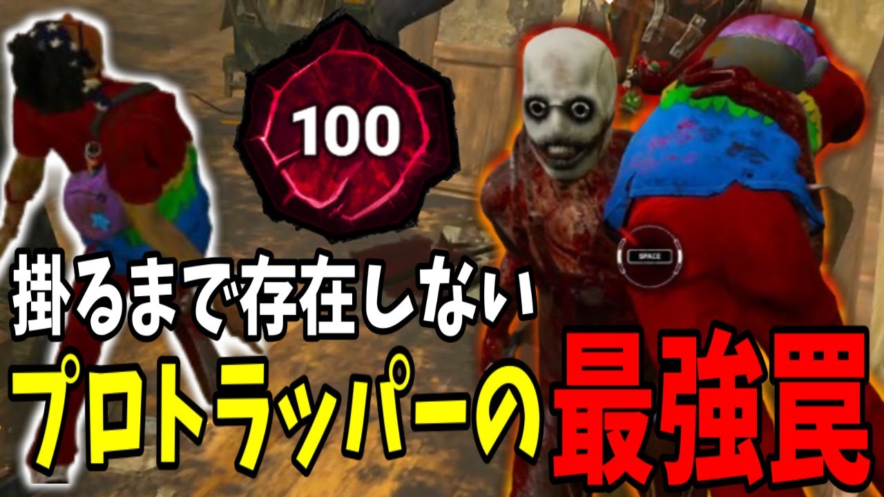 【DBD】高レート帯に突如として現われたプレ100トラッパーがマジで強すぎたｗｗ