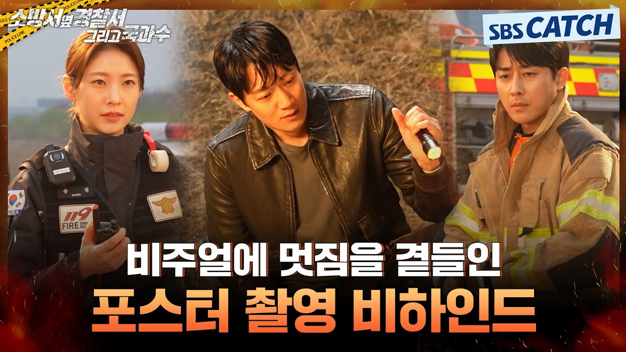 [메이킹] 캐릭터로 완벽 변신🔥 〈소방서 옆 경찰서 그리고 국과수〉 포스터 촬영 현장!  #소방서옆경찰서그리고국과수 #SBSCatch