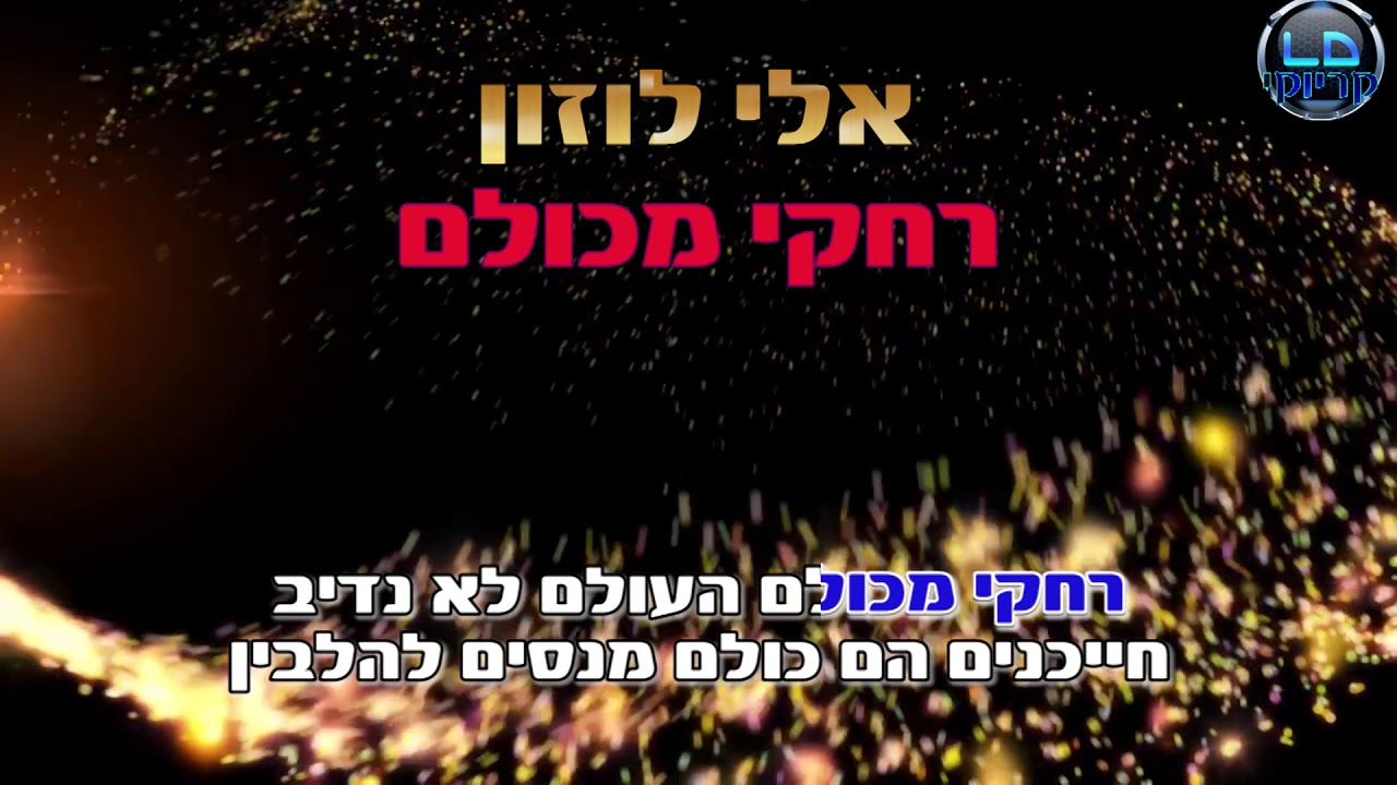 רחקי מכולם אלי לוזון קריוקי