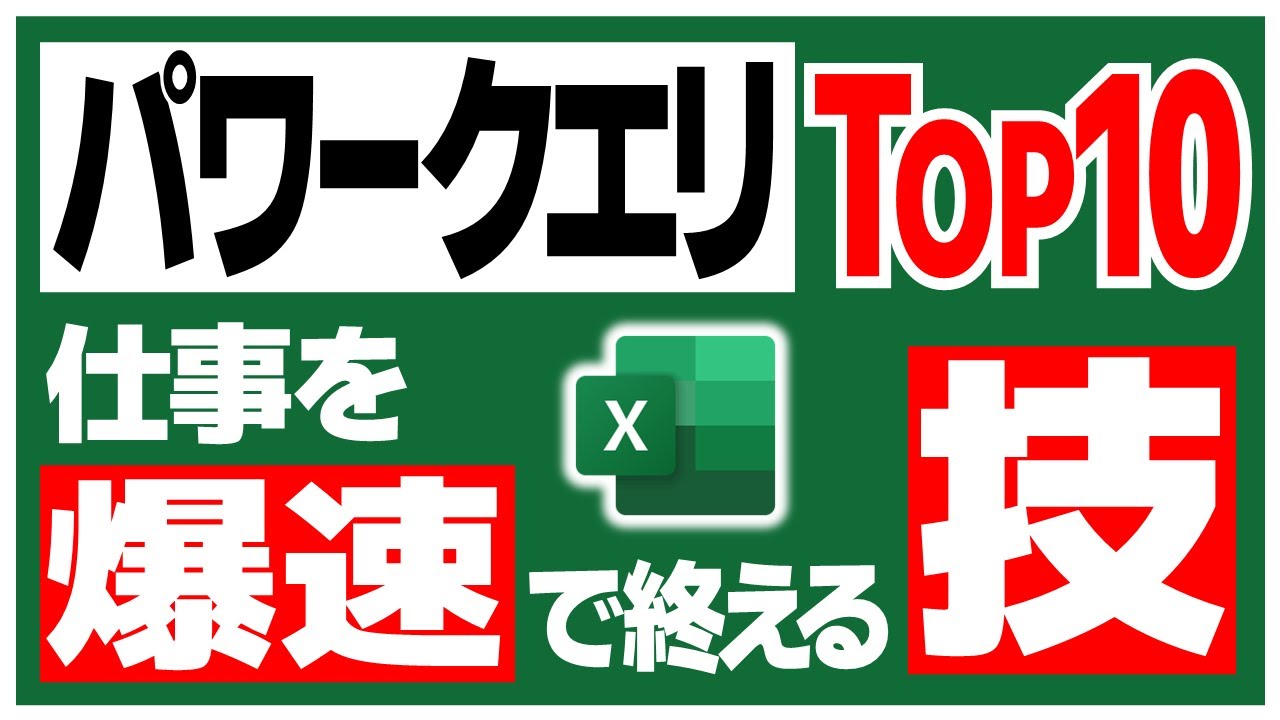 パワークエリの便利機能TOP10 【 Top10 Powerful Commands and Tips in Power Query 】【Excel Power BI】【YT0024】