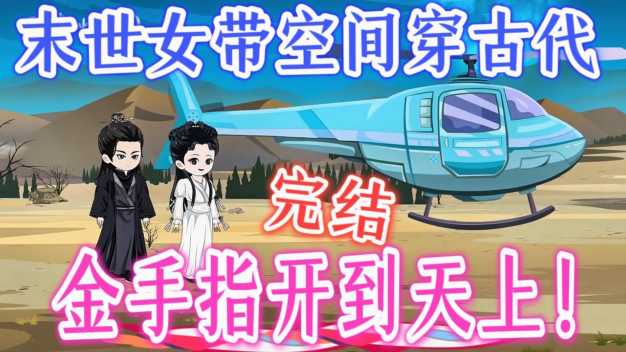 末世穿古代！鬼王夫君太会撩，空间王妃宠上天💫《空间神妃逃荒记》【完结啦】