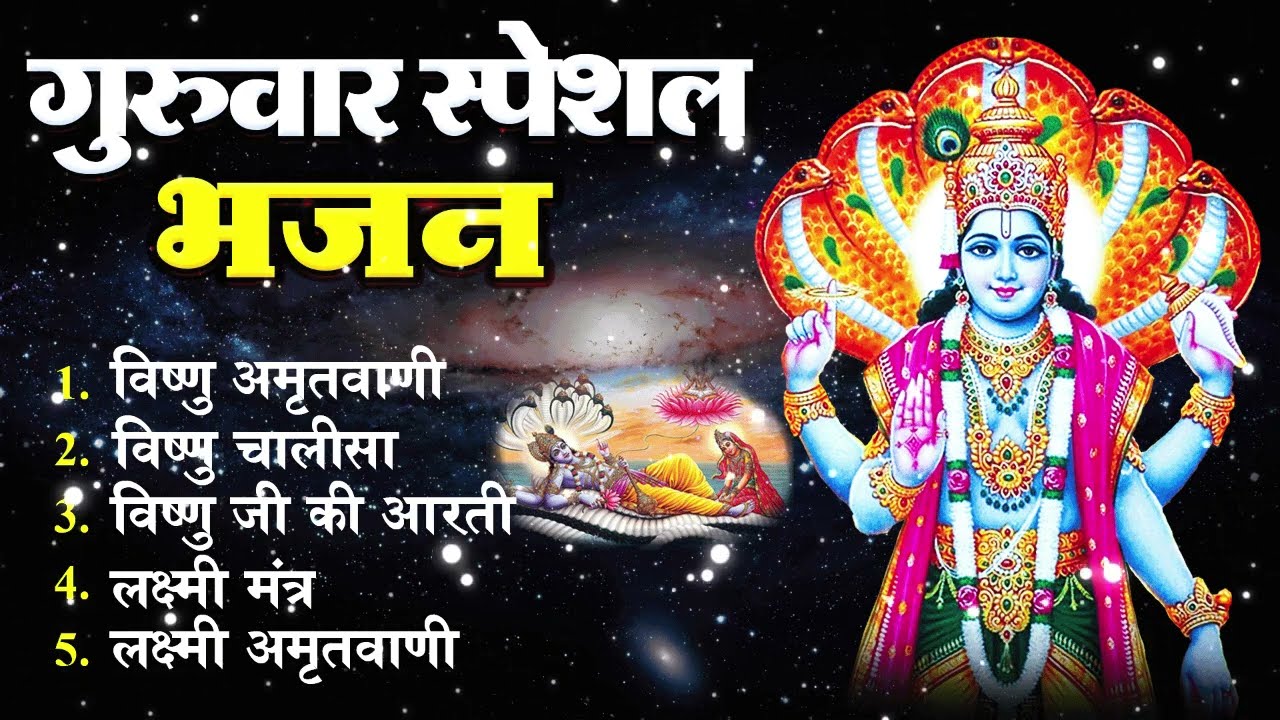 गुरुवर स्पेशल भजन  ॐ नमो भगवते वासुदेवाय, श्रीमन नारायण, कथा गुरुवार की, विष्णु अमृतवाणी व आरती