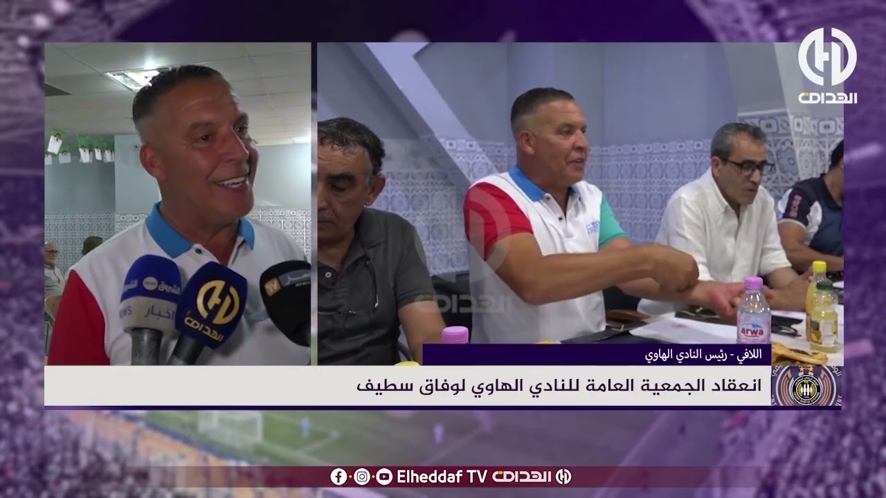 انعقاد الجمعية العامة لنادي الهاوي لوفاق سطيف