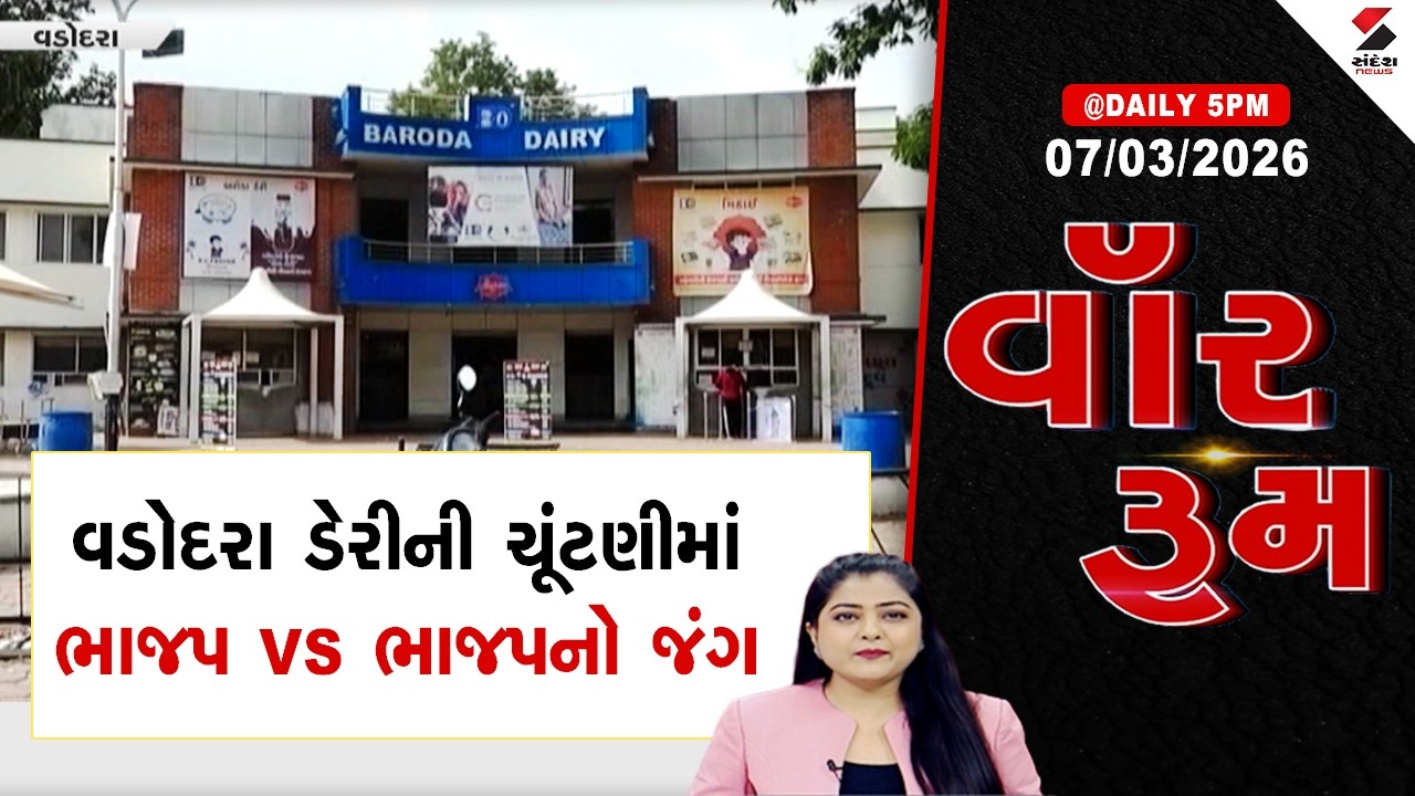 WAR ROOM | Baroda Dairy Election | વડોદરા ડેરીની ચૂંટણીમાં ભાજપ VS ભાજપનો જંગ | BJP |