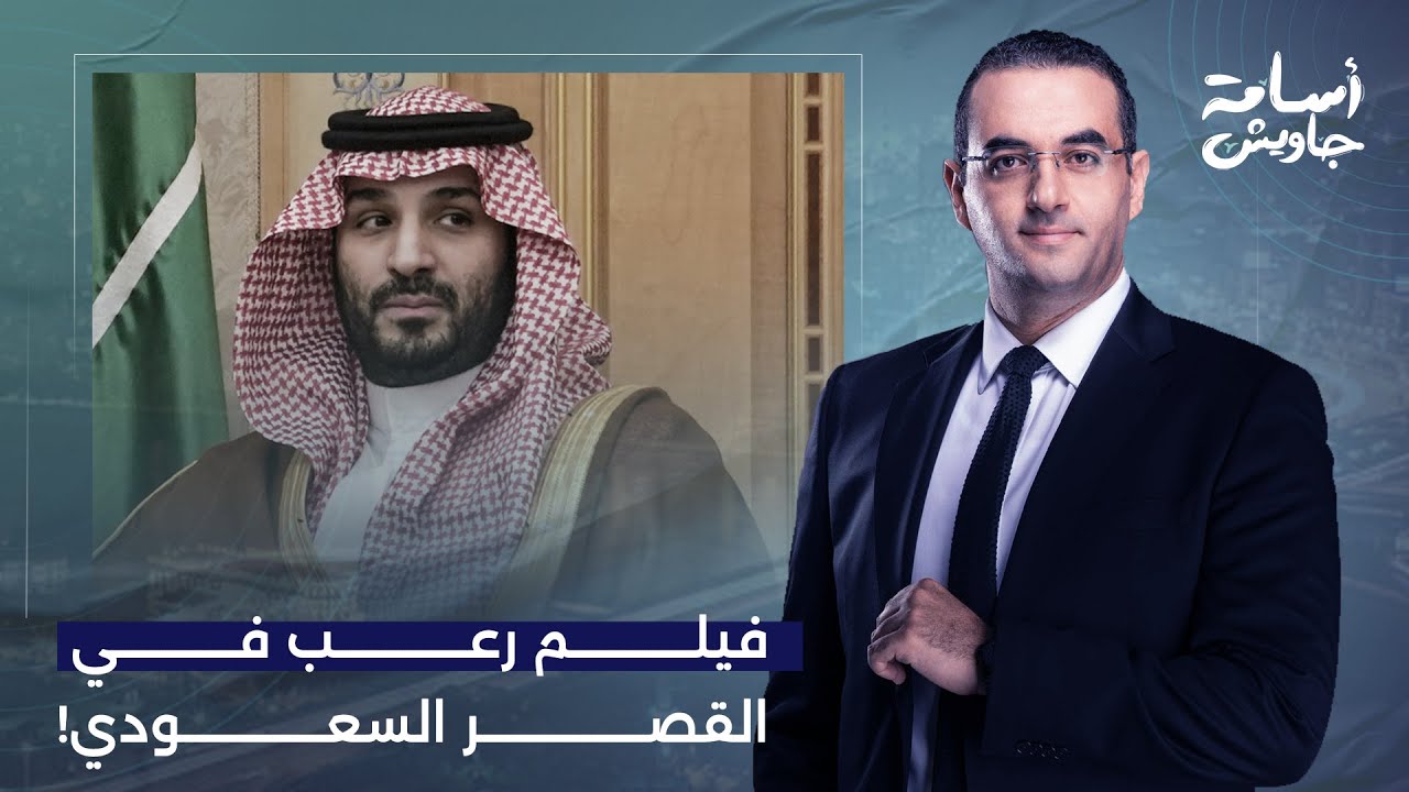 أسامة جاويش: اللي هتشوفه في الفيديو دا مش فيلم رعب ولا خيال علمي.. هي دي حقيقة محمد بن سلمان!
