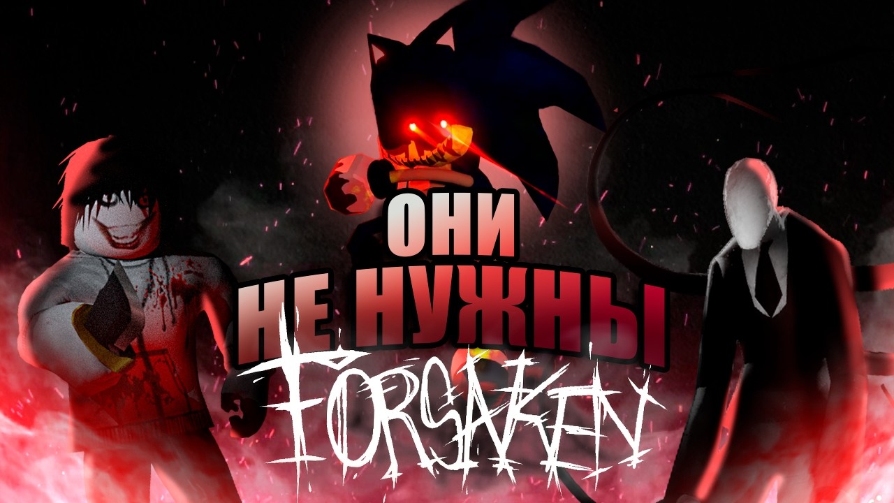 Они не нужны Forsaken!