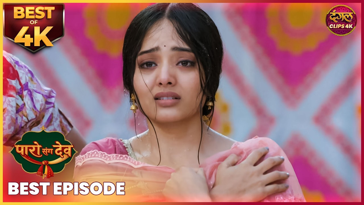 पारो और देव की सुरक्षा में बड़ा ट्विस्ट | PARO SANG DEV | Best Episode | Dangal TV Clips 4K