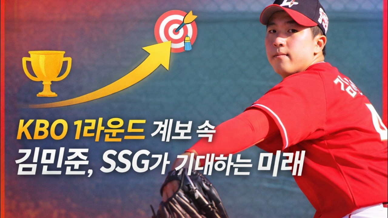 KBO 1라운드 계보 속 김민준, SSG가 기대하는 미래 #김민준 #SSG랜더스 #KBO리그