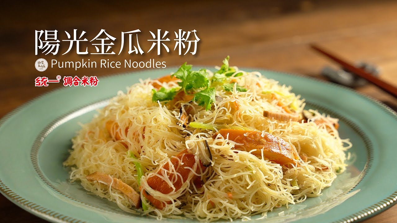 如何在10分鐘做出金瓜炒米粉 秘訣就是我用了統一調合米粉