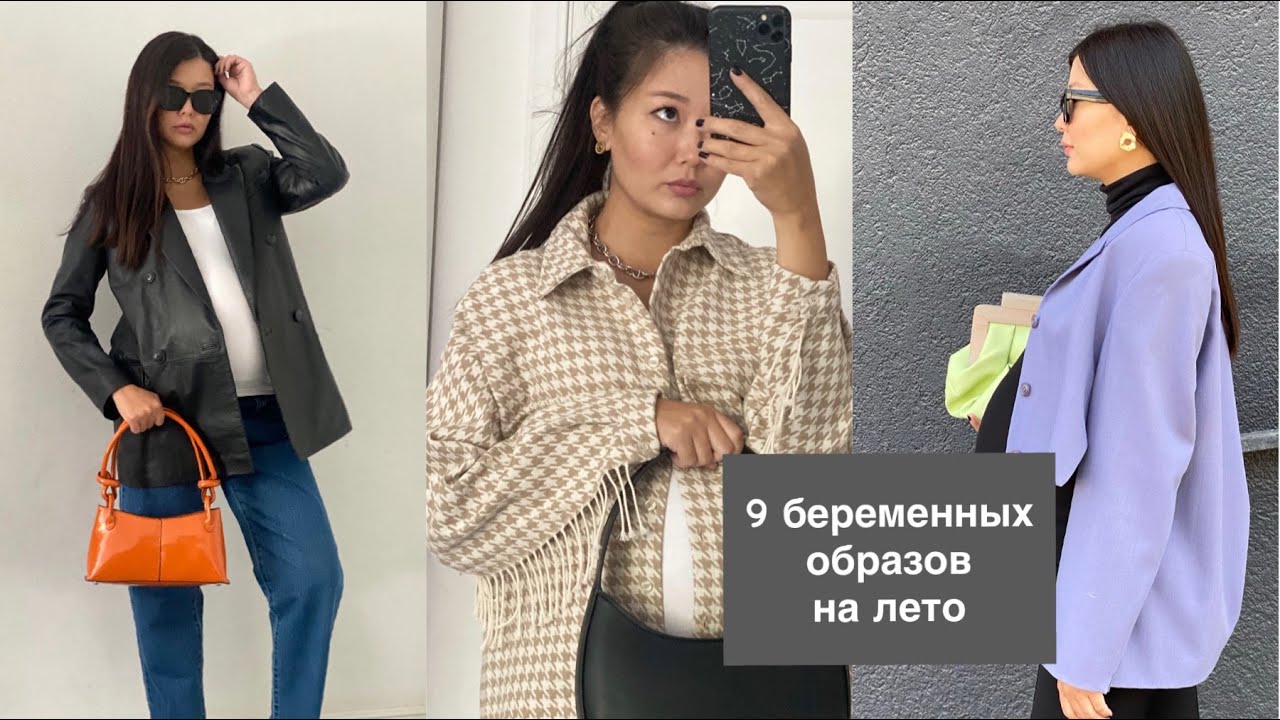 Стильные беременяшки / Готовые формулы образов для беременных