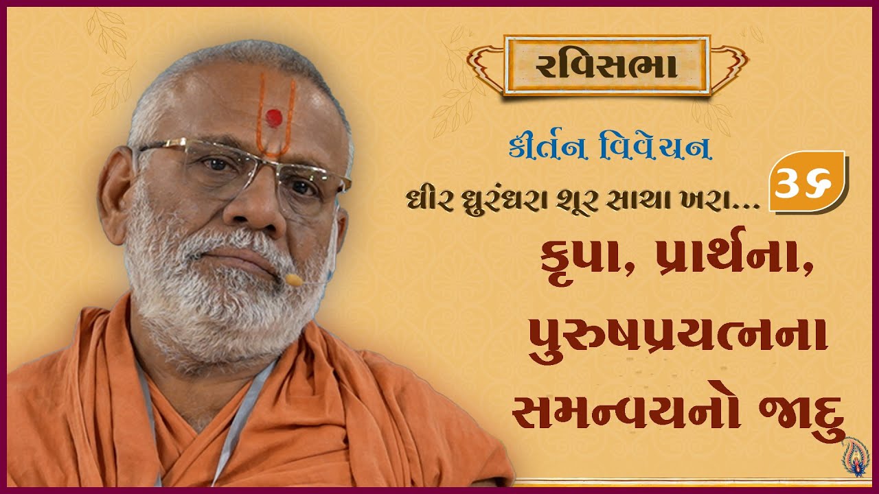 Dhir Dhurndhara Shur Sacha Khara - 36 | 22 Dec 2024 | Gyanjivandasji Swami - Kundaldham