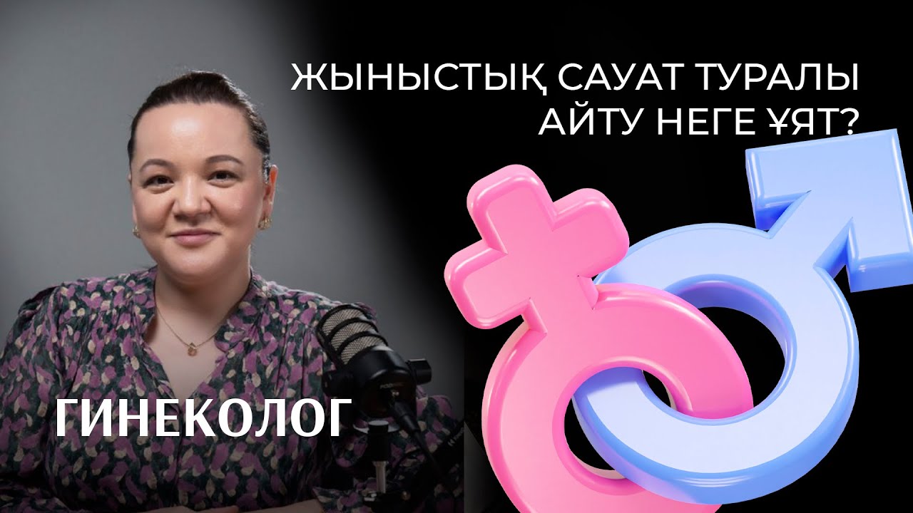 Әйгерім Дүйсенбаева: жыныстық сауат | вакцинация | бедеулік | акушерлік агрессия |№16