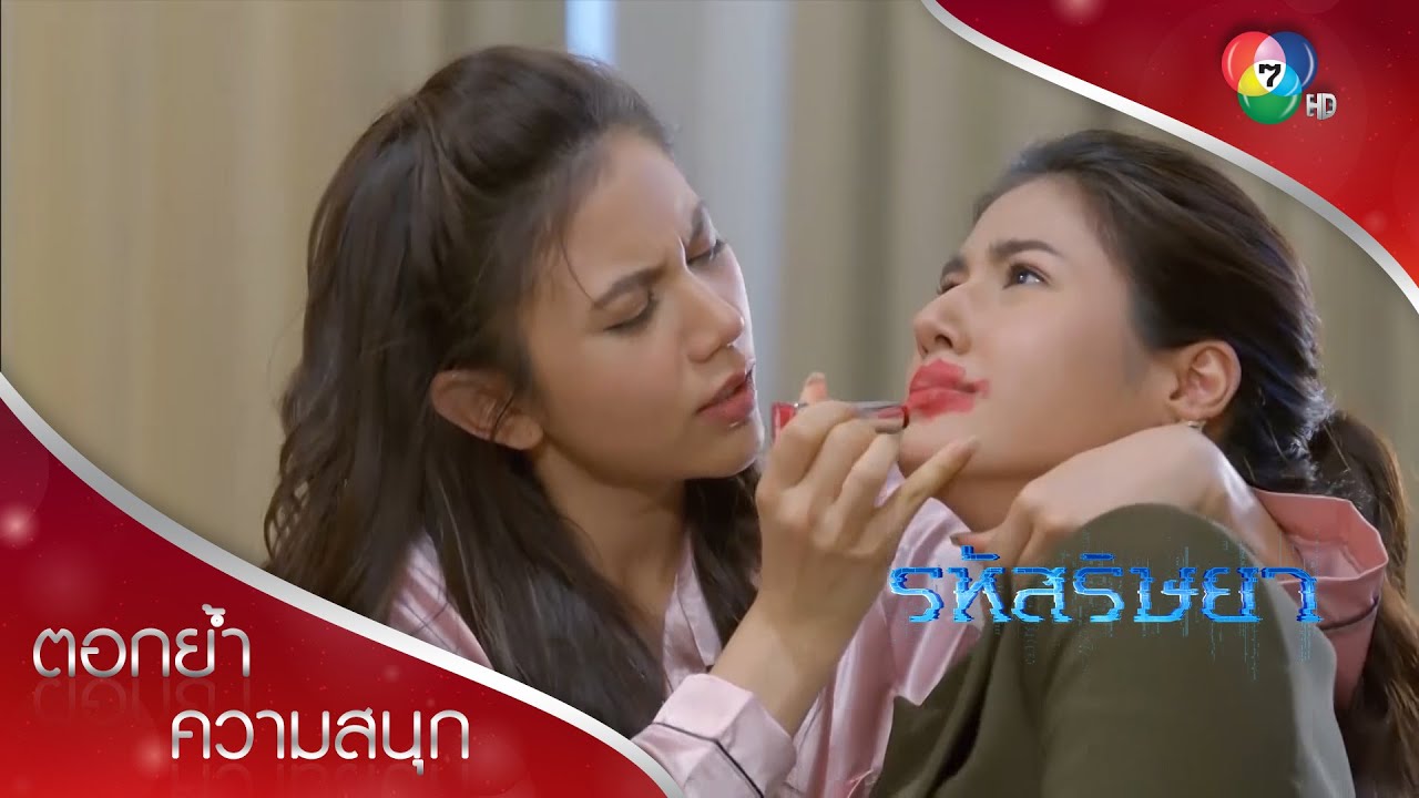 พี่น้องเล่นแต่งหน้ายามดึก ทั้งขำทั้งสงสาร | ตอกย้ำความสนุก รหัสริษยา EP.14 | Ch7HD