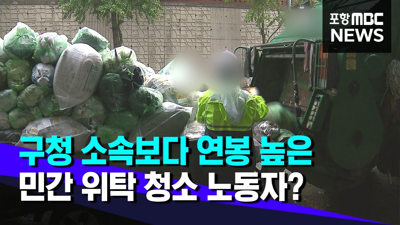 구청 소속보다 연봉 높은 민간 위탁 청소 노동자?