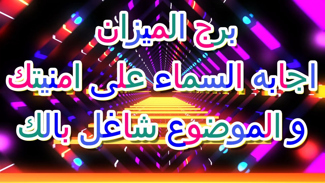 برج الميزان ماذا تقول لك السماء بشأن الشئ الذى تتمناه