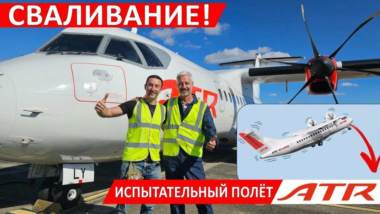 Тестовый полёт: устраиваем сваливание на ATR!