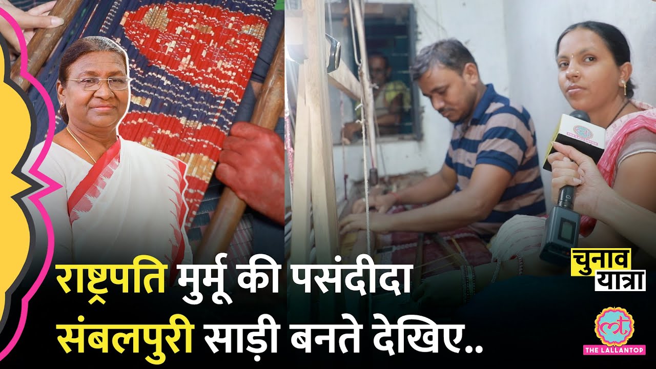 Sambalpur में President Droupadi Murmu की पसंदीदा संबलपुरी साड़ी बनाने वालों ने क्या बताया? Odisha