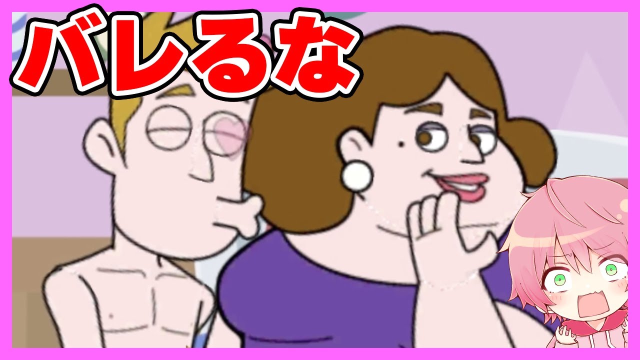 内緒で浮気をするゲームがヤバい