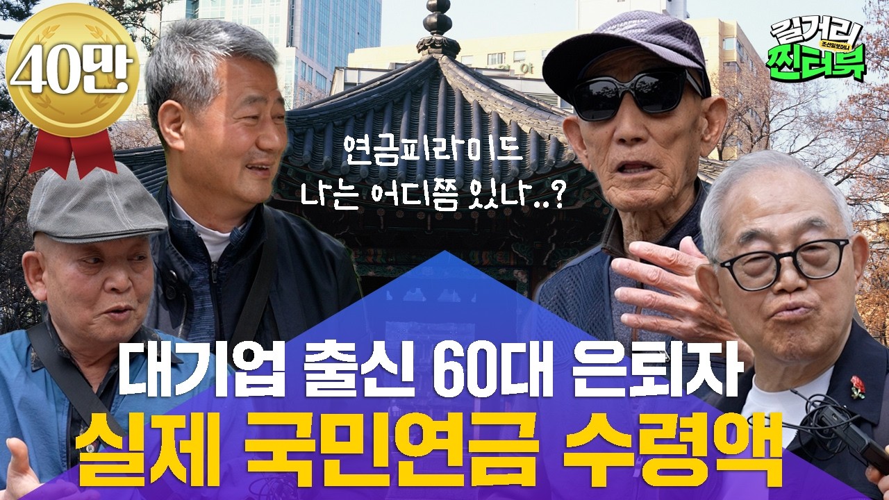 '나만 연금 요만큼 나와?' 가족, 친구한테도 일급비밀인 연금 수령액 물어봤습니다! | 따사로운 봄날 탑골공원에서 만난 시민들 [길거리찐터뷰]