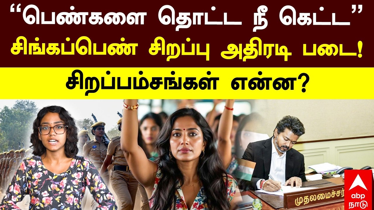 Singappen Special Task Force &ldquo;பெண்களை தொட்ட நீ கெட்ட&ldquo; சிங்கப்பெண் சிறப்பு அதிரடி படை சிறப்பம்சம்என்ன