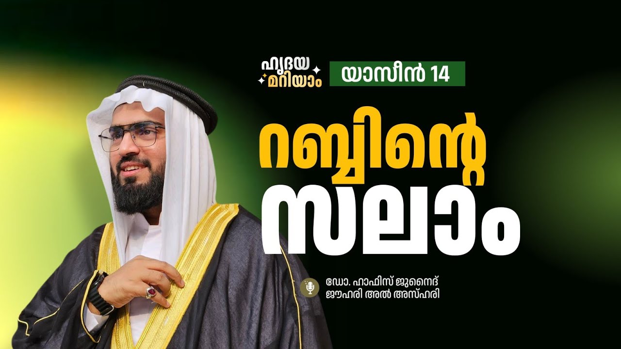 റബ്ബിന്റെ സലാം | ഹൃദയമറിയാം. സൂറത്ത് യാസീൻ 14 DR HAFIZ JUNAID JOUHARI AL AZHARI 