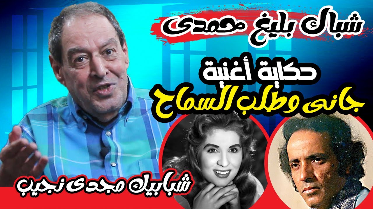 شباك بليغ حمدى -أغنية جانى وطلب السماح بين شادية وصباح - انتحار سميرة مليان من شقته وتورطه فى القضية