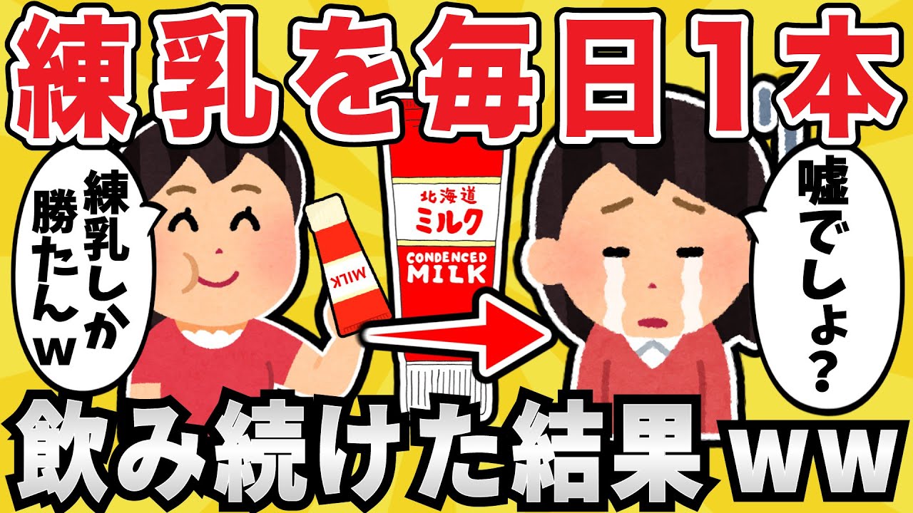 【悲劇】練乳を毎日1本飲み続けた結果ｗｗｗ【有益スレ】【ゆっくり解説】