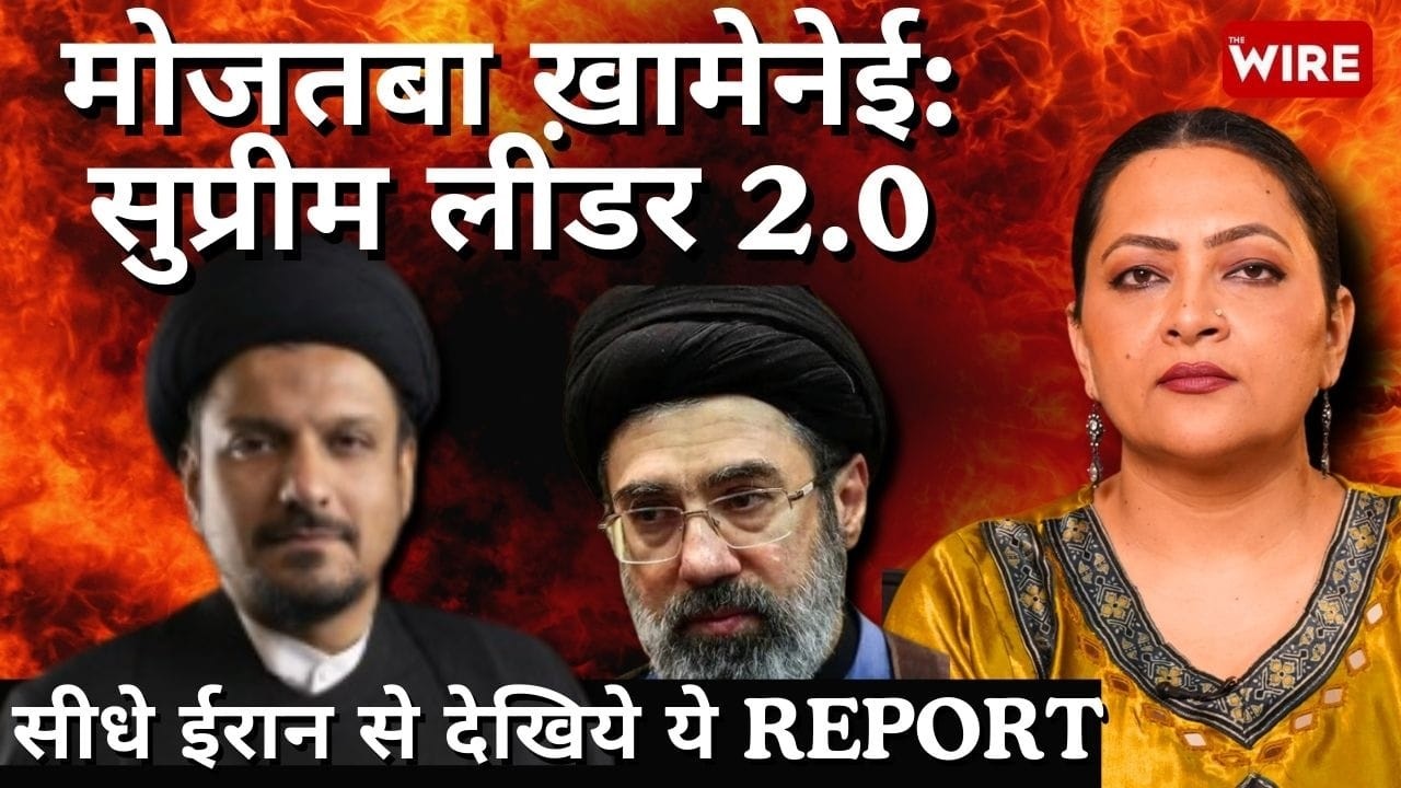 मोजतबा ख़ामेनेईः सुप्रीम लीडर 2.0 सीधे ईरान से देखिये ये REPORT | Arfa Khanum
