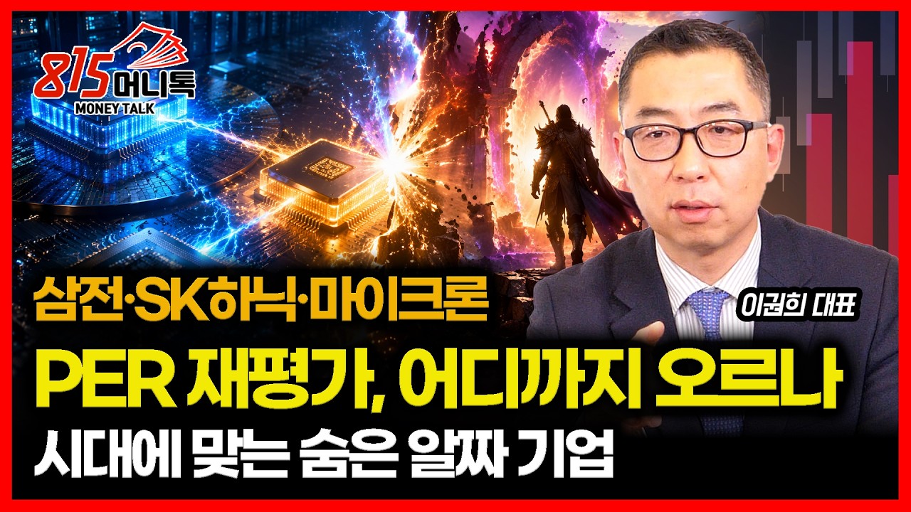 삼성전자&middot;SK하이닉스&middot;마이크론, PER 재평가.. 시장이 선택한 탑픽은? / 밸류체인이 강력한 숨은 알짜 기업은 '여기' | 이권희 대표