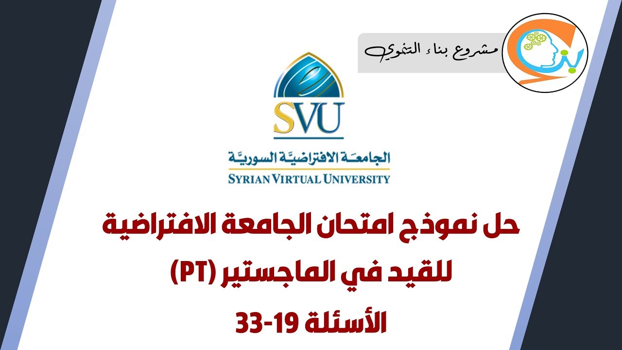 حل نموذج امتحان القيد في الماجستير للجامعة الافتراضية | الأسئلة 20-33