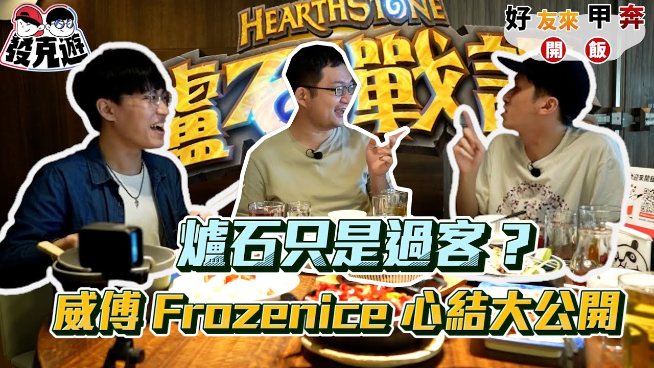 【發克遊】 得威傅者得天下！爐石五虎將的由來？與FrozenIce心結大公開！(上) EP.1