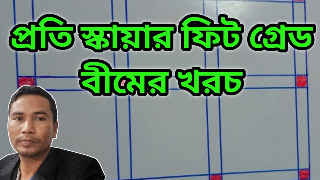 প্রতি স্কয়ার ফিট গ্রেড বীমের খরচ কত | ১২০০ স্কয়ার ফিট গ্রেড বীমের সিমেন্ট, খোয়া, বালি, রড,মিস্তি খরচ