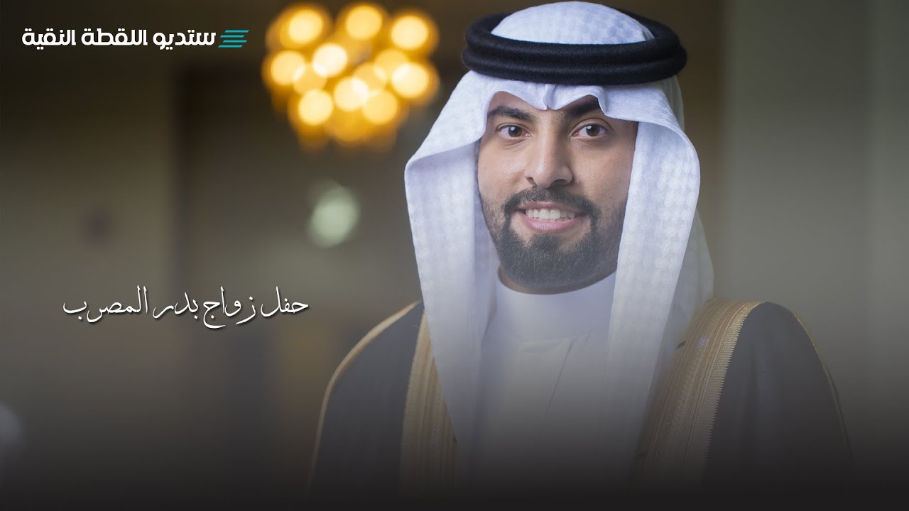 حفل زواج | بدر بن عبدالكريم المصرب