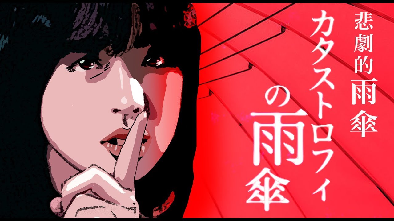 中森明菜 カタストロフィの雨傘 中文歌詞