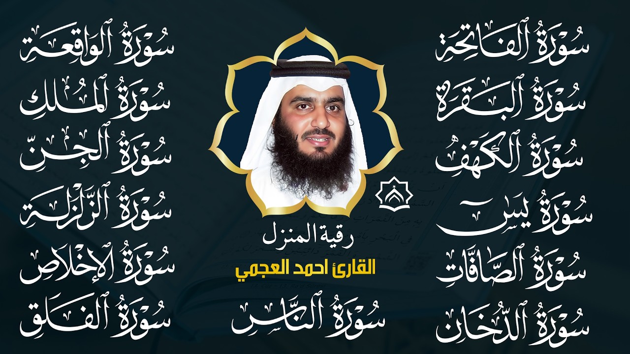 رقية البيت 🌙 سورة الفاتحة البقرة الكهف يس الواقعة الرحمن الملك الصافات الدخان الجن بصوت احمد العجمي