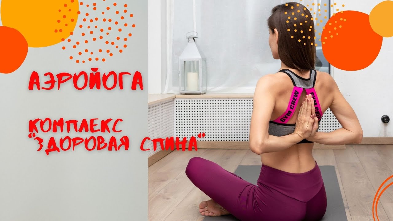 Йога в гамаке / Аэройога / комплекс 