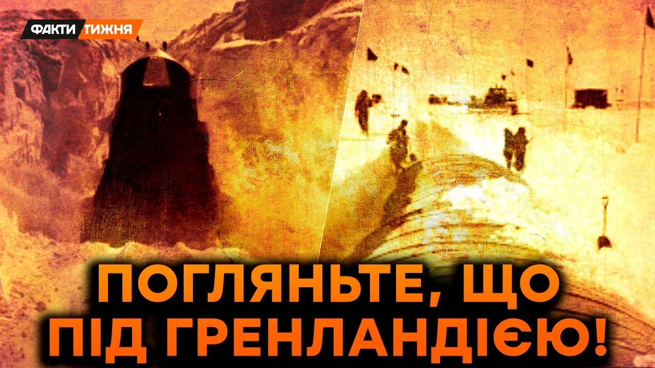 ЦЕ МІСТО ПОХОВАНЕ ПІД ЛЬОДОМ! Як США нашпигували ЯДЕРКОЮ ГРЕНЛАНДІЮ? І що ПІШЛО НЕ ТАК