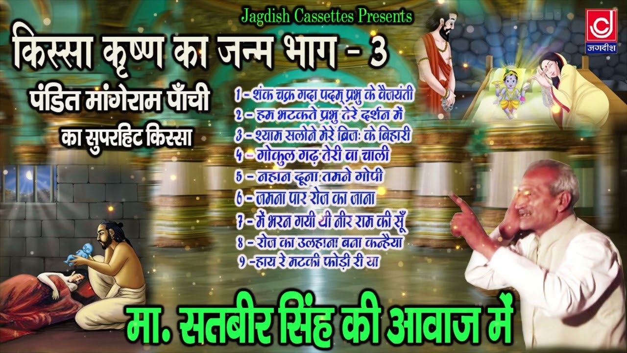 Krishan Janam Kissa Part 3|कृष्ण जन्म किस्सा भाग 3|Master Satbir|Pt Mange Ram|Jagdish Cassette Audio